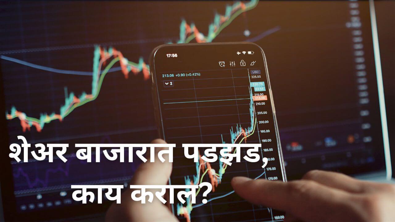 शेअर बाजाराच्या पडझडीत पैसे कमवण्याची संधी, कुठे कराल गुंतवणूक, ‘या’ सहा बाबी अजिबात विसरू नका!