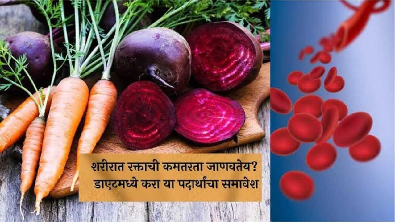 शरीरात रक्ताची कमतरता असेल तर करा ‘या’ पदार्थांचे सेवन