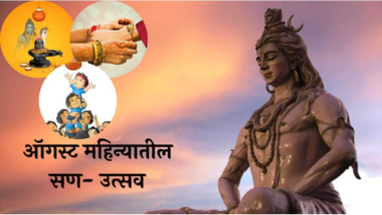 श्रावण महिन्यातील सण जाणून घ्या सणांच्या योग्य तिथी आणि पूजा मुर्हूत