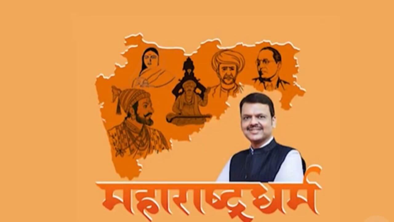 मुख्यमंत्री देवेंद्र फडणवीसांची नवी घोषणा ; ‘महाराष्ट्रधर्म’ पॉडकास्ट मालिकेची होणार सुरूवात