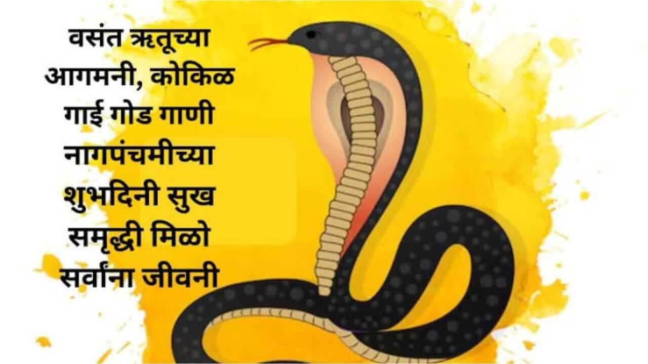Nag Panchami 2025 :  नागपंचमीनिमित्त आपल्या प्रियजनांना द्या खास मराठमोठ्या शुभेच्छा…