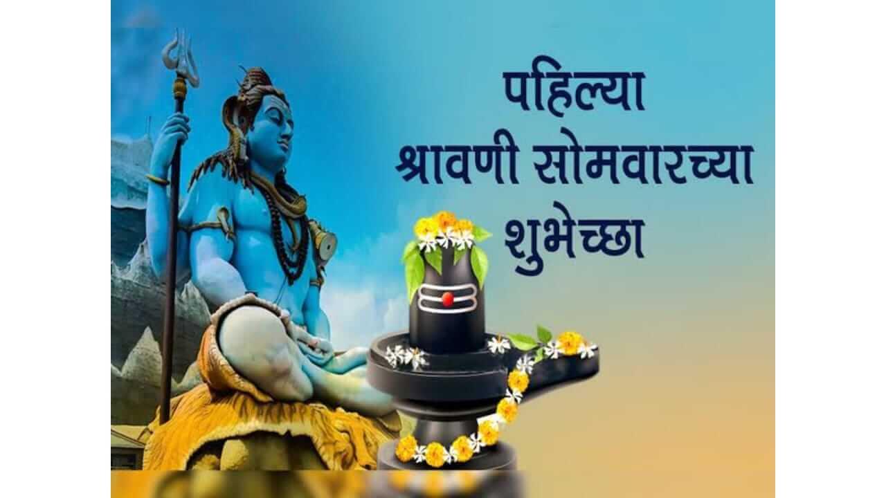 Shravan Somvar Wishes in Marathi :  पहिल्या श्रावणी सोमवारच्या मित्र परिवाराला द्या खास शुभेच्छा..!