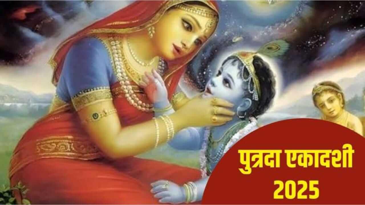 Putrada Ekadashi : यंदा कधी आहे पुत्रदा एकादशी? जाणून घ्या शुभ मुहूर्त, आणि महत्त्व