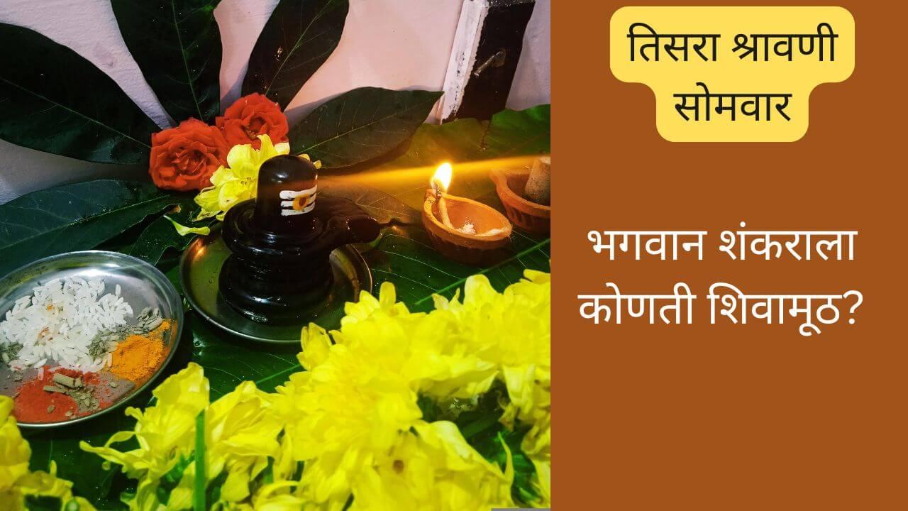 shravani somvar 2025 : उद्या तिसरा श्रावणी सोमवार, भगवान शंकराला कोणती वाहतात शिवामूठ? काय आहे महत्त्व?
