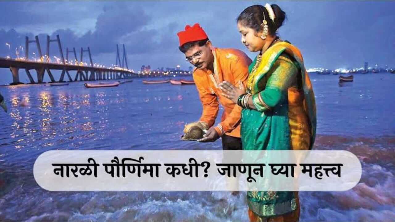 Narali Purnima 2025 : नारळी पौर्णिमेचा सण कसा साजरा केला जातो आणि त्याचे महत्त्व काय जाणून घ्या…