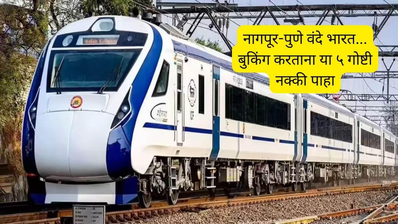 Nagpur to Pune Vande Bharat : आजपासून नागपूर-पुणे वंदे भारतला हिरवा कंदील; बुकिंग करताना या ५ गोष्टी लक्षात ठेवा!