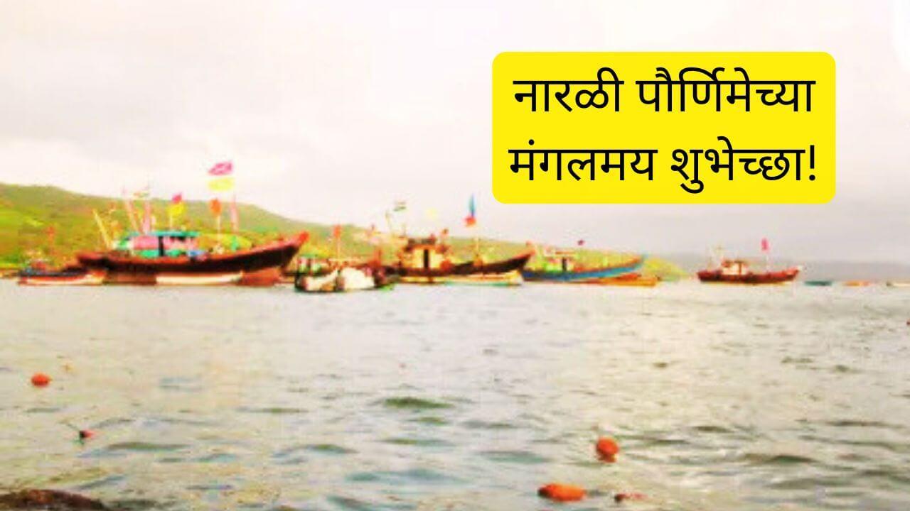 Narali Purnima 2025 Wishes: ‘सण आयलाय गो, आयलाय गो..’ नारळी पौर्णिमेनिमित्त आप्तजनांना पाठवा खास शुभेच्छा!