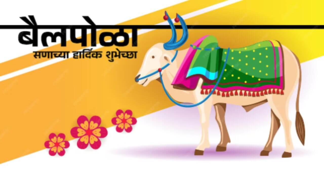 Bail Pola 2025 Wishes In Marathi: ‘आला रे आला बैलपोळा’… , प्रियजनांना द्या बैलपोळ्याच्या गोड शुभेच्छा, पाहा सुंदर संदेश