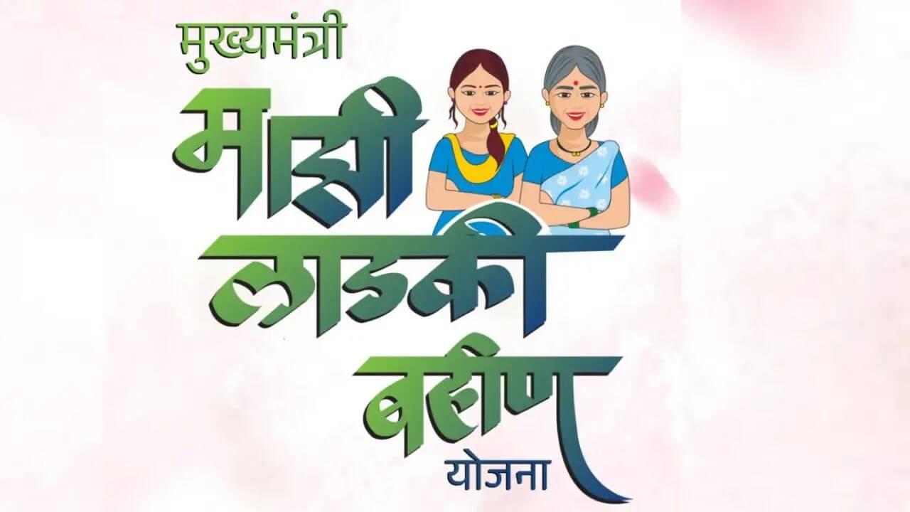 लाडक्या बहिणींना सरकारचा दणका; तब्बल 1.5 लाख महिलांना योजनेतून वगळलं, तुमच नाव तर नाही ना?