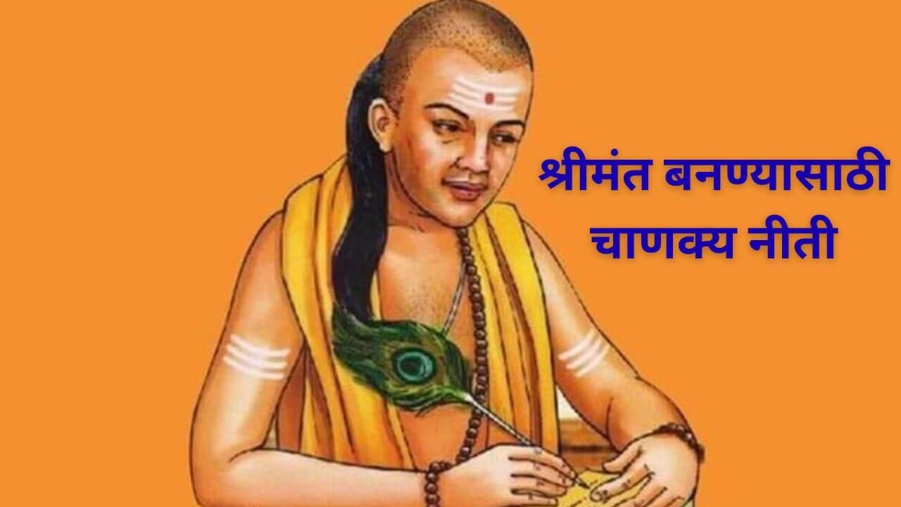 Chanakya Niti: श्रीमंत बनण्यासाठी आजच सोडा ‘या’ गोष्टी, वाचा काय सांगते चाणक्य नीती