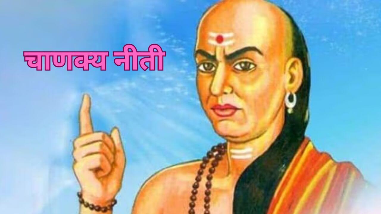 चाणक्य नीतीनुसार इतरांपासून लपवून ठेवा ५ गोष्टी,  प्रत्येक गोष्टीत मिळेल यश