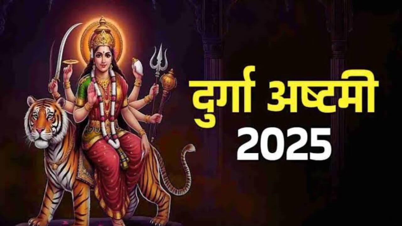 Durga Ashtami 2025 : कधी आहे दुर्गा अष्टमी? 29 की 30 तारखेला? पहा शुभ मुहूर्त