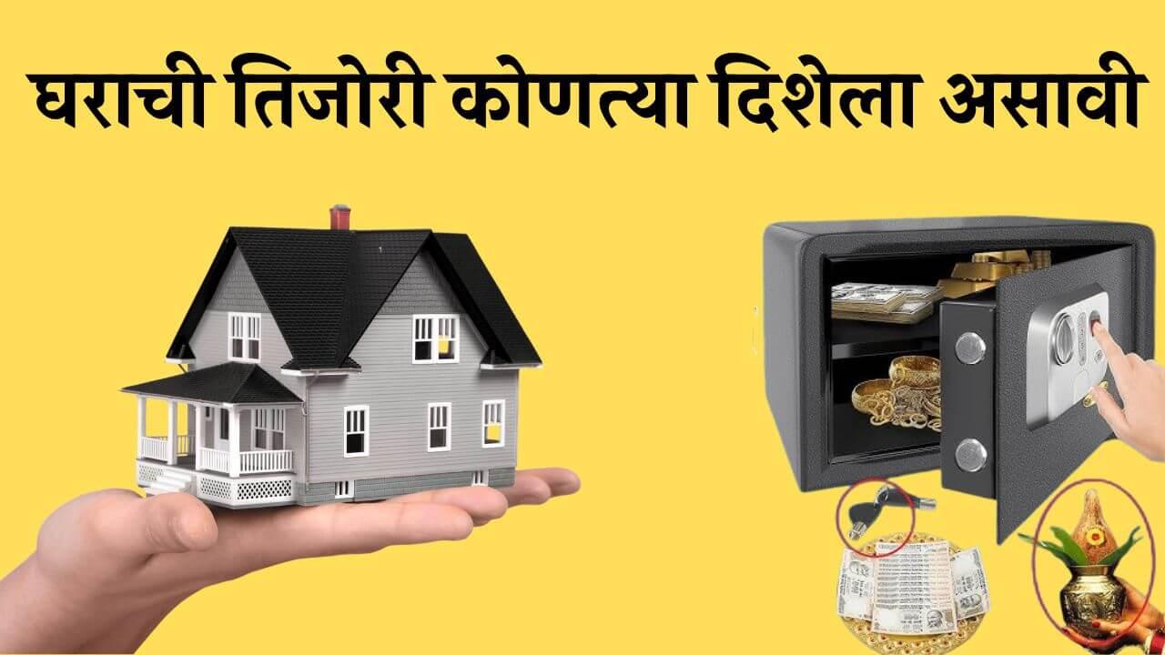 Vastu Tips : घराच्या या दिशेला चुकूनही ठेवू नका तिजोरी; अन्यथा लवकरच कंगाल व्हाल