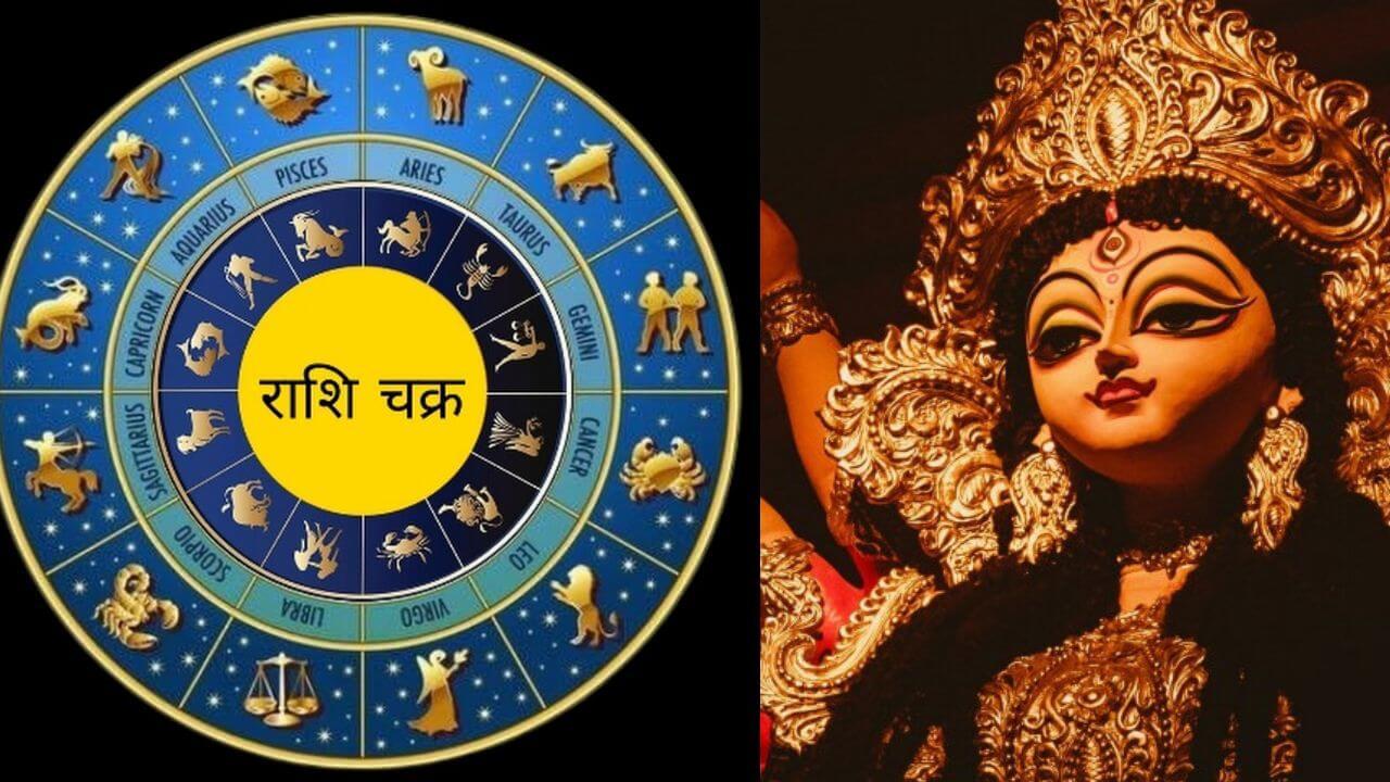 शारदीय नवरात्रीच्या पहिल्याच दिवशी शुभ योग; ‘या’ तीन राशींवर राहणार देवीची कृपा!