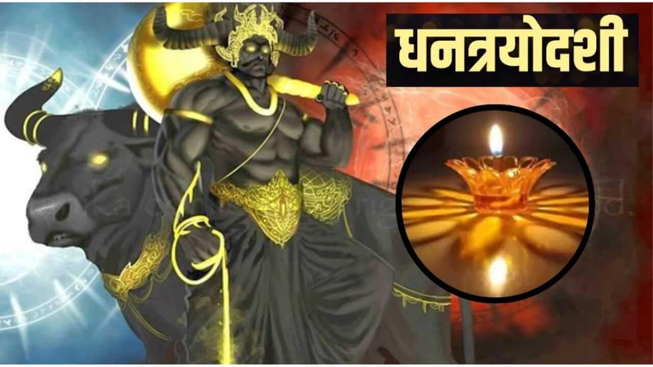 Dhantrayodashi 2025 : धनत्रयोदशीला का करतात यमदीपदान? जाणून घ्या….
