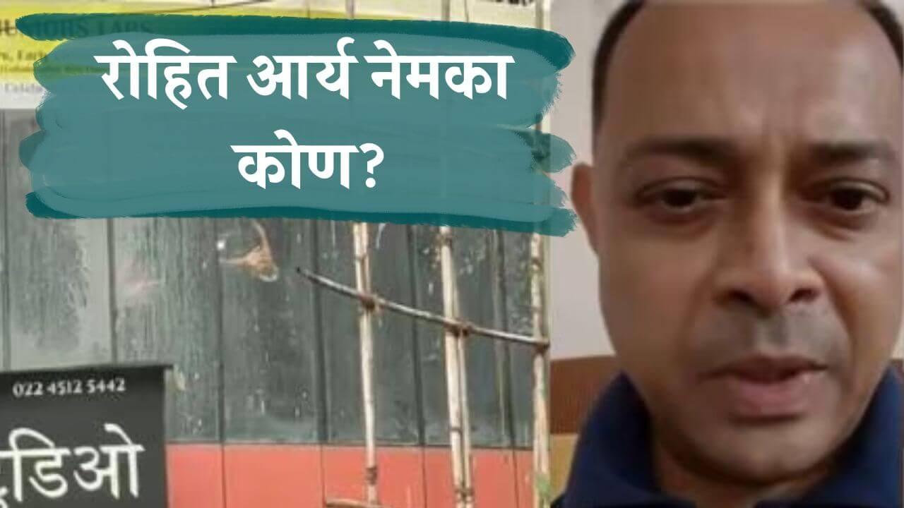 Rohit Arya: 17 मुलांना ओलीस ठेवलं, अखेरीस जीव गमावला; रोहित आर्य नेमका कोण?