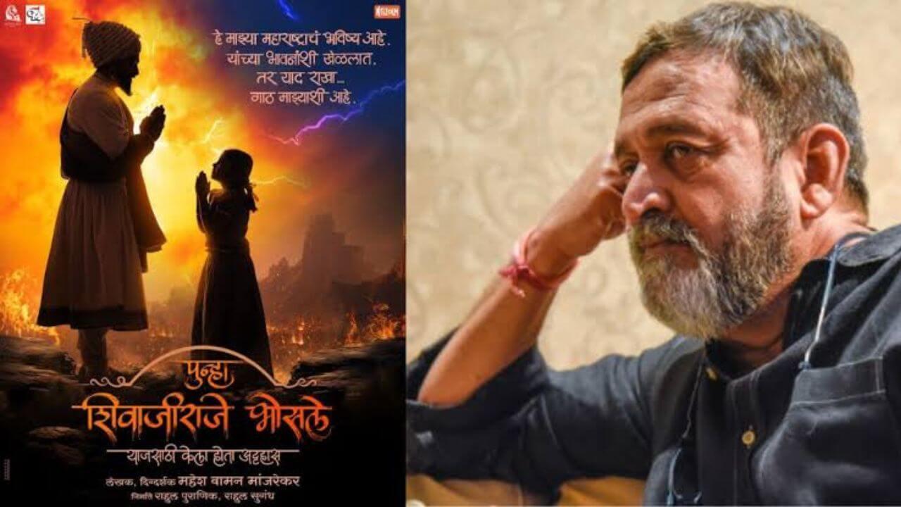 ‘पुन्हा शिवाजीराजे भोसले’ चित्रपटावरून वाद; महेश मांजरेकरांनी म्हटले की….