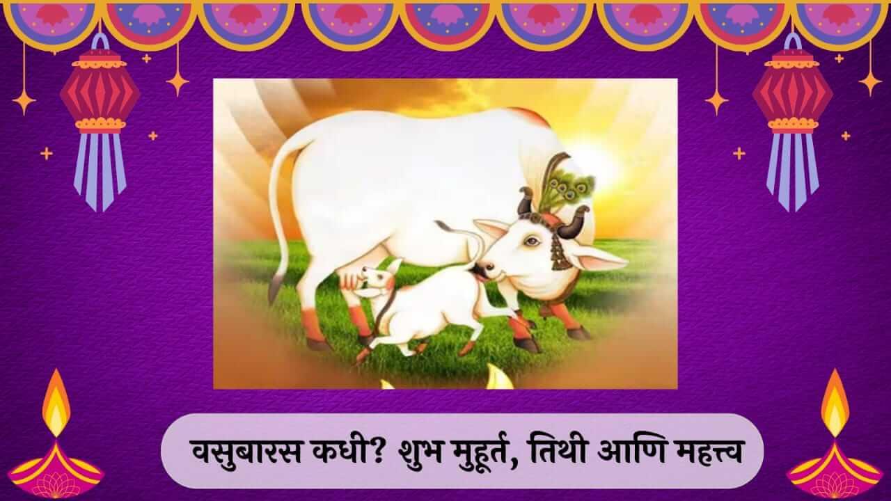 Vasubaras 2025 : वसुबारस पूजा कशी करावी? जाणून घ्या शुभ मुहूर्त आणि महत्त्व..