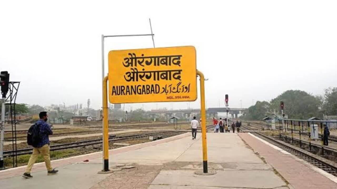 Aurangabad Railway Station Name Changed : औरंगाबाद रेल्वे स्टेशनचे नामकरण; आता या नावाने ओळखले जाणार