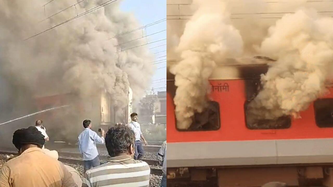 Big News: अमृतसर-सहरसा गरीब रथ ट्रेनला आग; पंजाबमधील सरहिंद रेल्वे स्थानकावरील घटना
