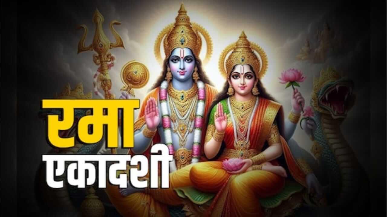 Rama Ekadashi : रमा एकादशी कधी आहे? जाणून घ्या पूजा पद्धत, महत्त्व