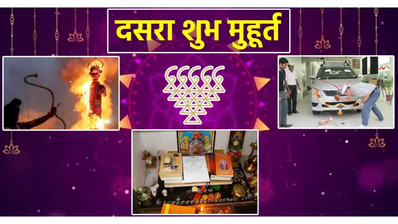 Dussehra 2025  : दसऱ्याला नवीन वस्तु खरेदी करण्याचा शुभ मुहूर्त काय? जाणून घ्या