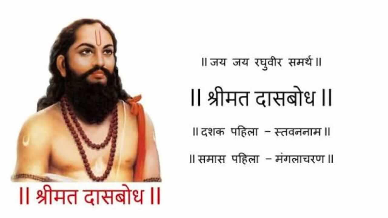 Dasbodh : आयुष्याची नवी दिशा देणारे ‘दासबोध’ , संसार हा रुपाने नाही तर गुणाने होतो