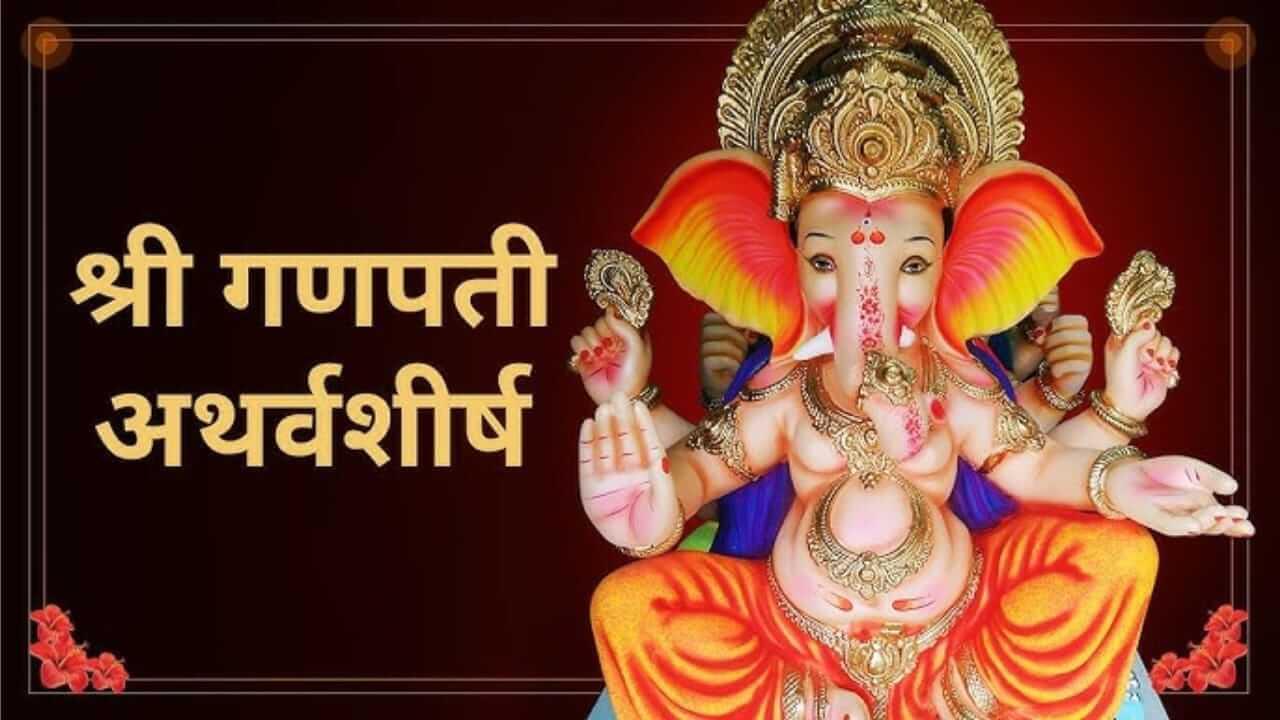 Ganapati Atharvashirsha : संपूर्ण गणपती अथर्वशीर्ष पठणाचे मिळतील चमत्कारिक लाभ!