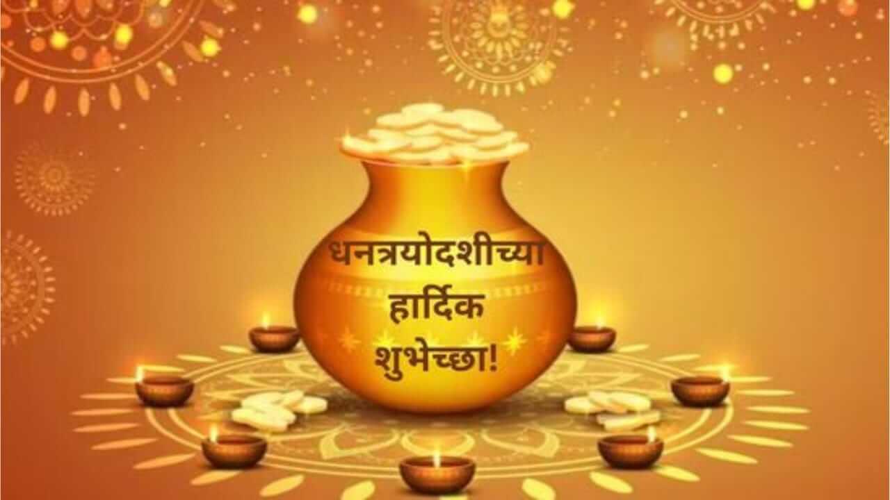 Dhanteras 2025 : धनत्रयोदशीला प्रियजनांना पाठवा ‘हे’ खास शुभेच्छा संदेश…