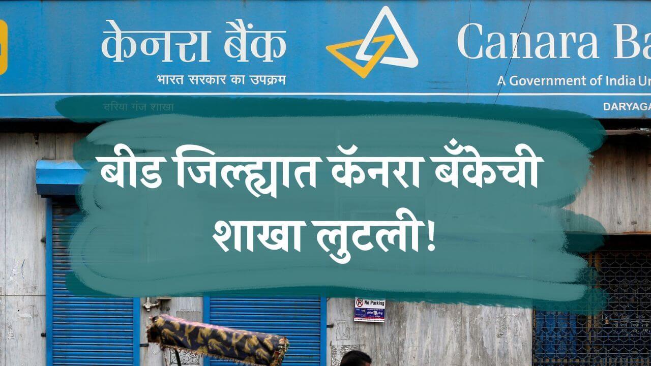 Crime News: धक्कादायक! बीडमधील कॅनरा बँकेत मोठी चोरी; लाखो रूपये लुटून चोरटे पसार