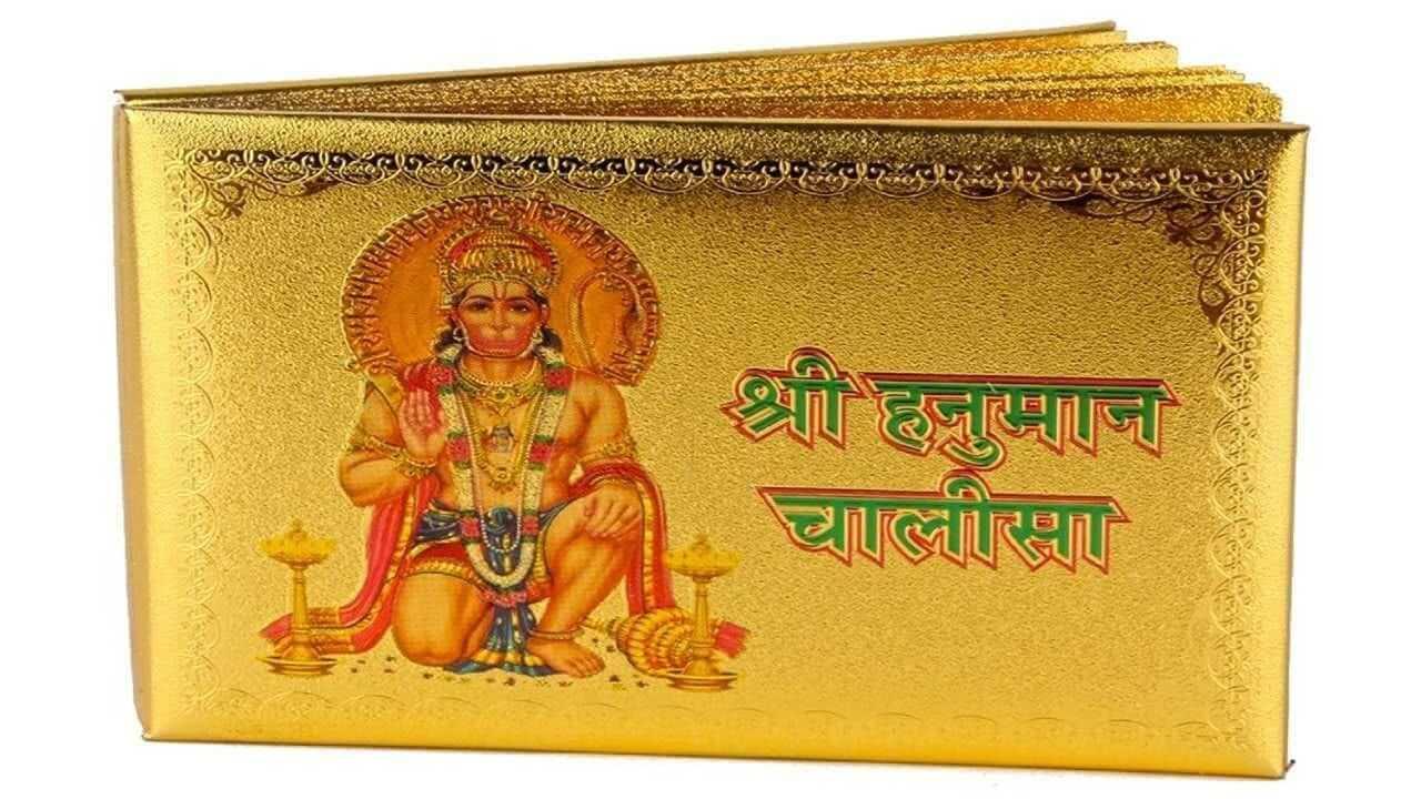 Hanuman Chalisa : रोज वाचा हनुमान चालीसा मिळतील ‘हे’ फायदे