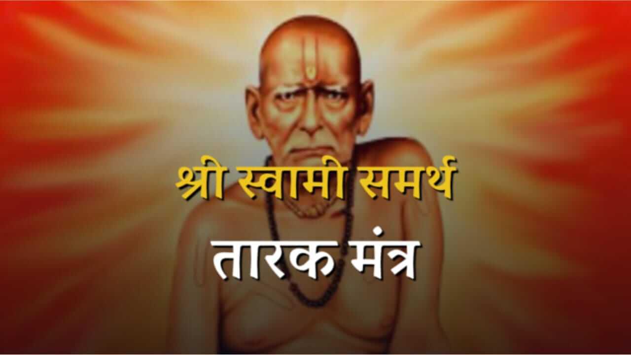 Shri Swami Samarth : स्वामी समर्थ तारकमंत्र रोज म्हणा निश्चित फळ मिळेल..! वाचा संपूर्ण तारक मंत्र