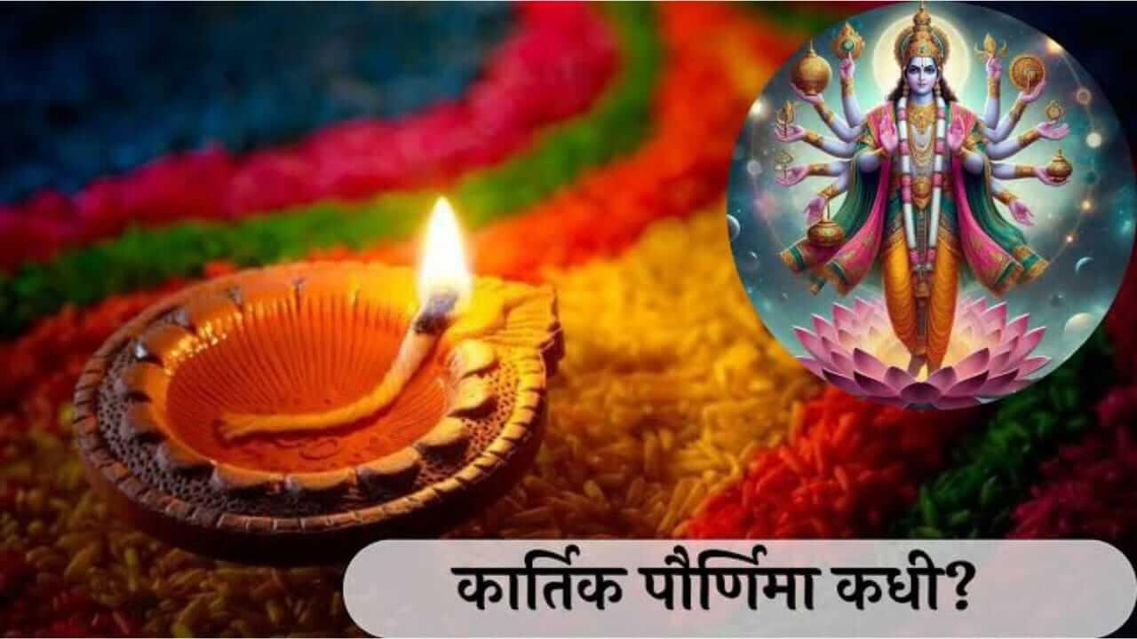 Kartik Purnima : कधी आहे कार्तिक पौर्णिमा? पूजेचा मुहूर्त आणि महत्त्व काय ? जाणून घ्या…