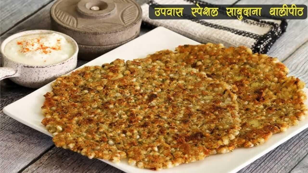 Dev Uthani Ekadashi 2025 : उपवासाला बनवा साबुदाण्याचे खमंग थालीपीठ