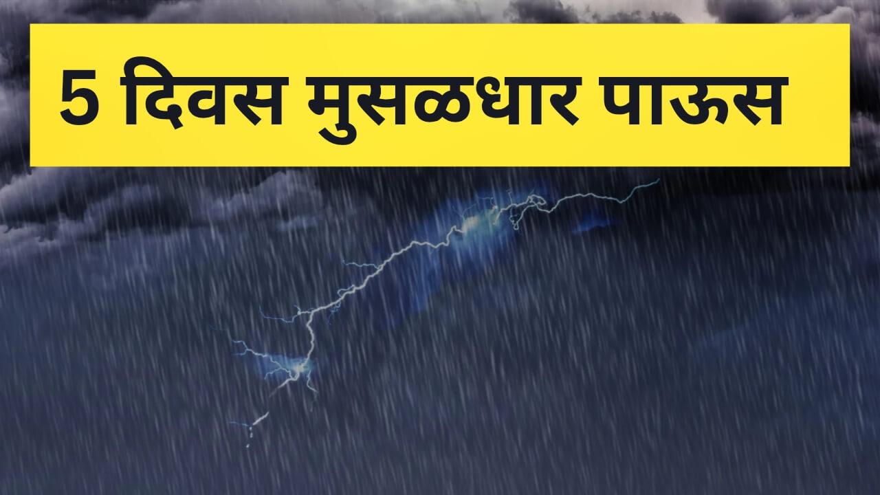 Maharashtra Rain : पुढील 5 दिवस मुसळधार पावसाचा इशारा; या जिल्ह्यांना येलो अलर्ट