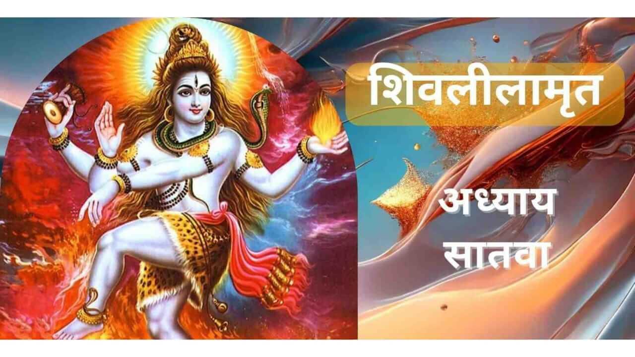 Shivlilamrut : श्री शिवलीलामृत अध्याय सातवा  संपूर्ण  आणि पठणाचे महत्व