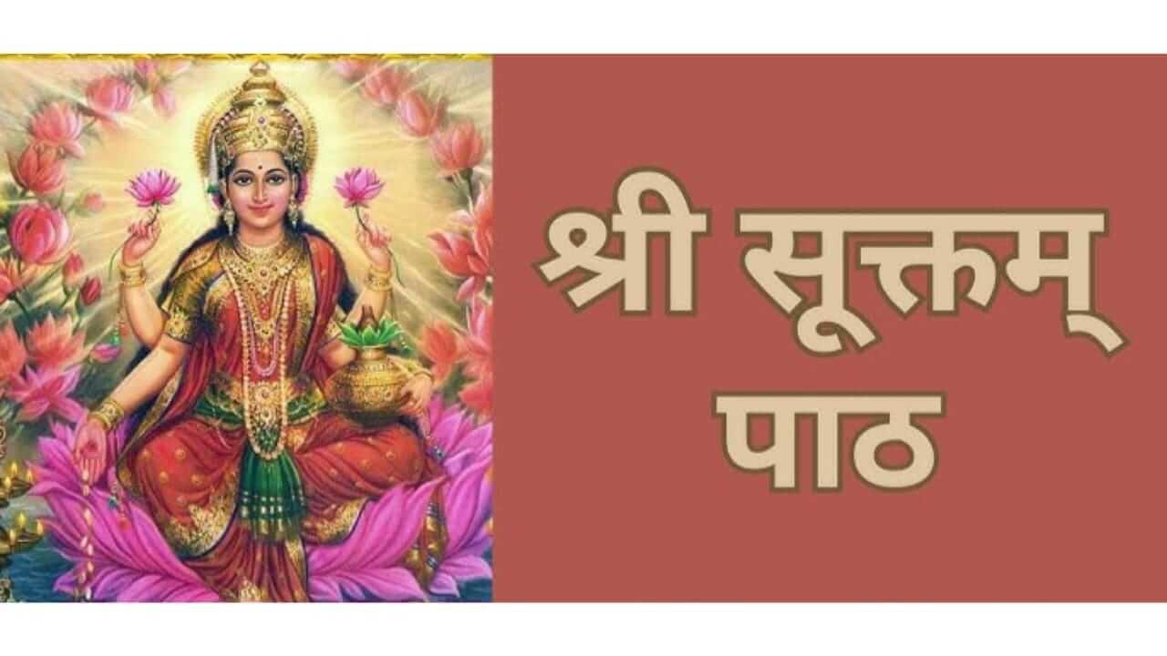 Shri Sukt Stotra : देवी लक्ष्मीला प्रसन्न करायचे असेल तर श्री सूक्त स्तोत्राचे पठण करा