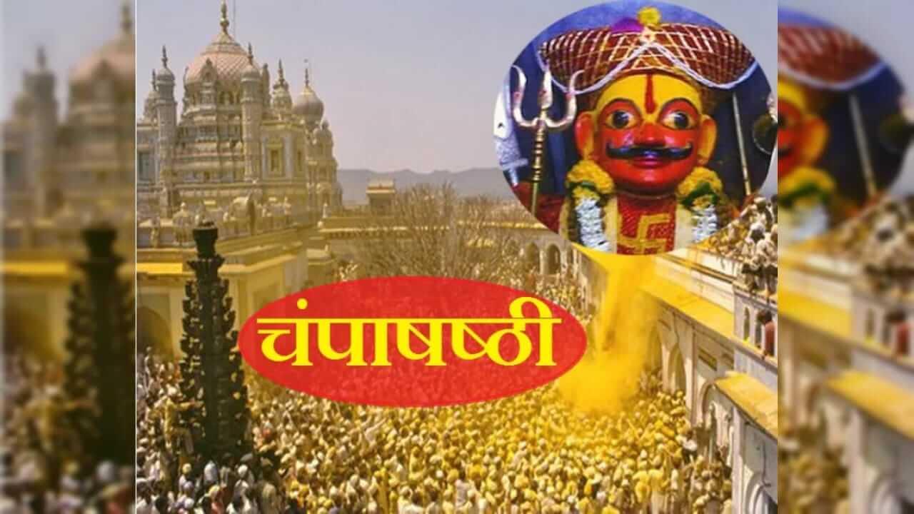 Champa Shashti 2025: चंपाषष्ठीचे काय आहे महत्त्व? जाणून घ्या पूजा-विधी…