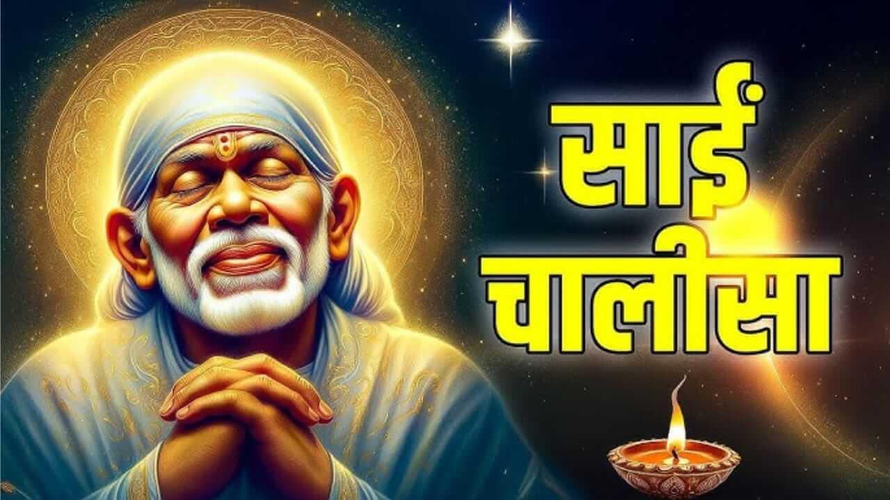 Sai Chalisa : गुरुवारी करा साई चालीसाचे पठण; वाचा संपूर्ण साई चालीसा आणि महत्व…