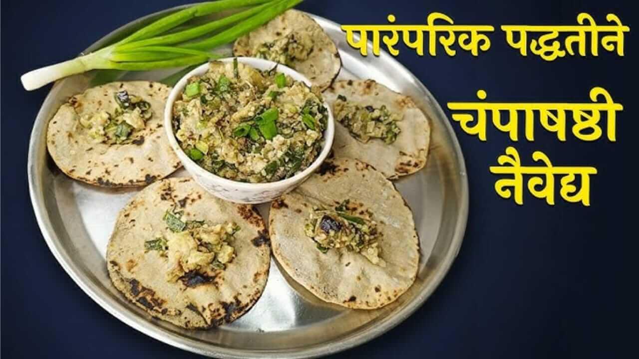 Champa Shashti 2025 : चंपाषष्ठी विशेष रेसिपी वांग्याचे भरीत आणि बाजरीची भाकरी