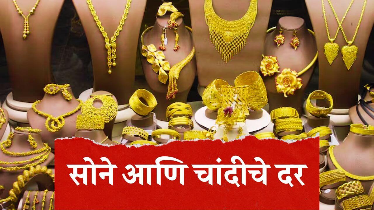 Gold Silver Price: सोने आणि चांदीच्या दरात इतक्या रूपयांनी वाढ; बुधवार, 26 नोव्हेंबरचे दर जाणून घ्या!