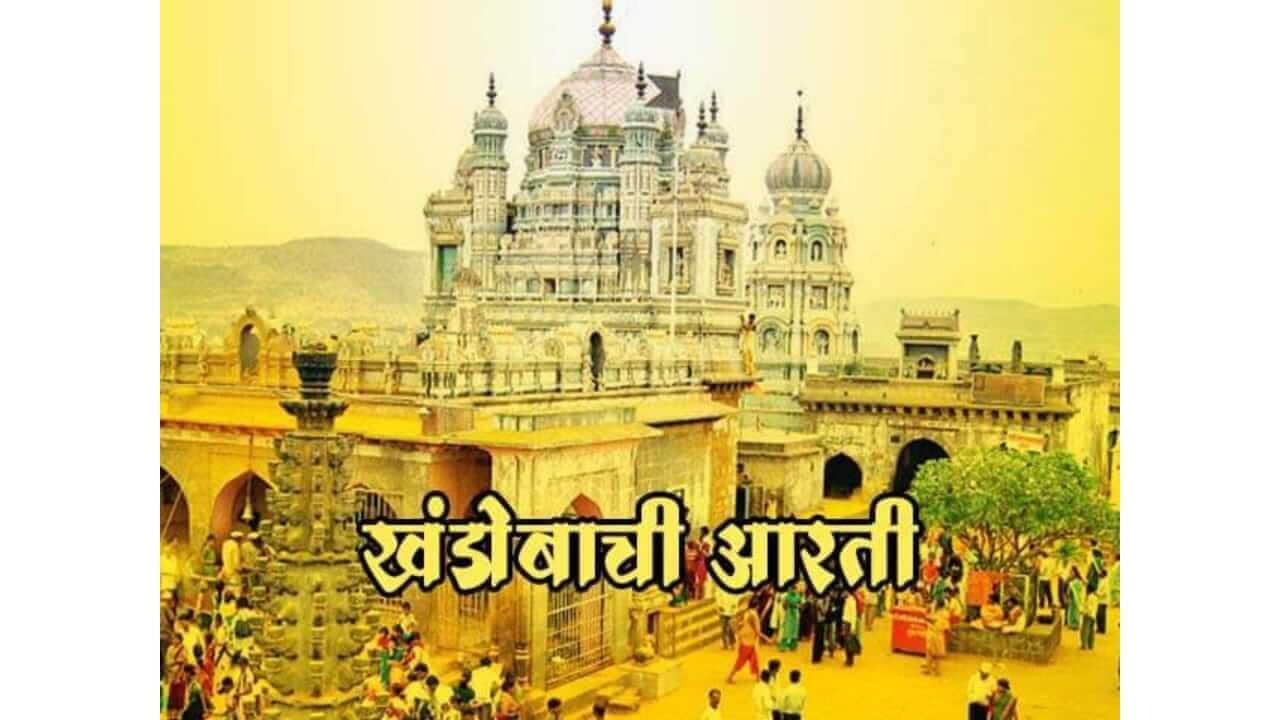 Champa Shashthi 2025 : “भवतम संहारुनिया दाखवि निजमाया” खंडेरायाची आरती