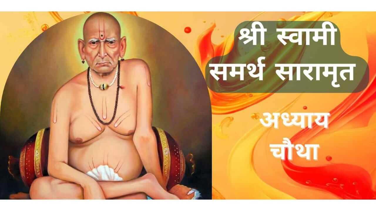 Shri Swami Charitra Saramrut : श्री स्वामी चरित्र सारामृत संपूर्ण अध्याय चौथा वाचा, सर्व इच्छा होतील पूर्ण