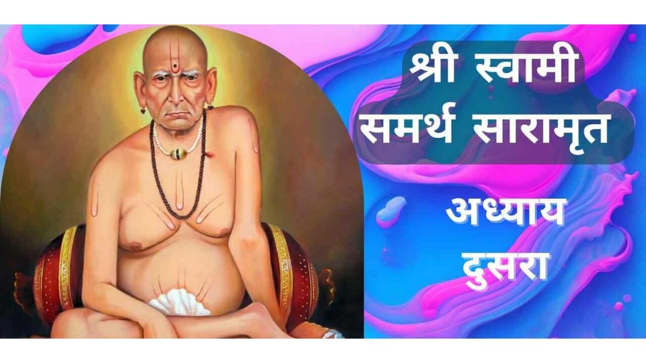 Shri Swami Charitra Saramrut : श्री स्वामी चरित्र सारामृत संपूर्ण अध्याय दुसरा आणि पठणाचे फायदे