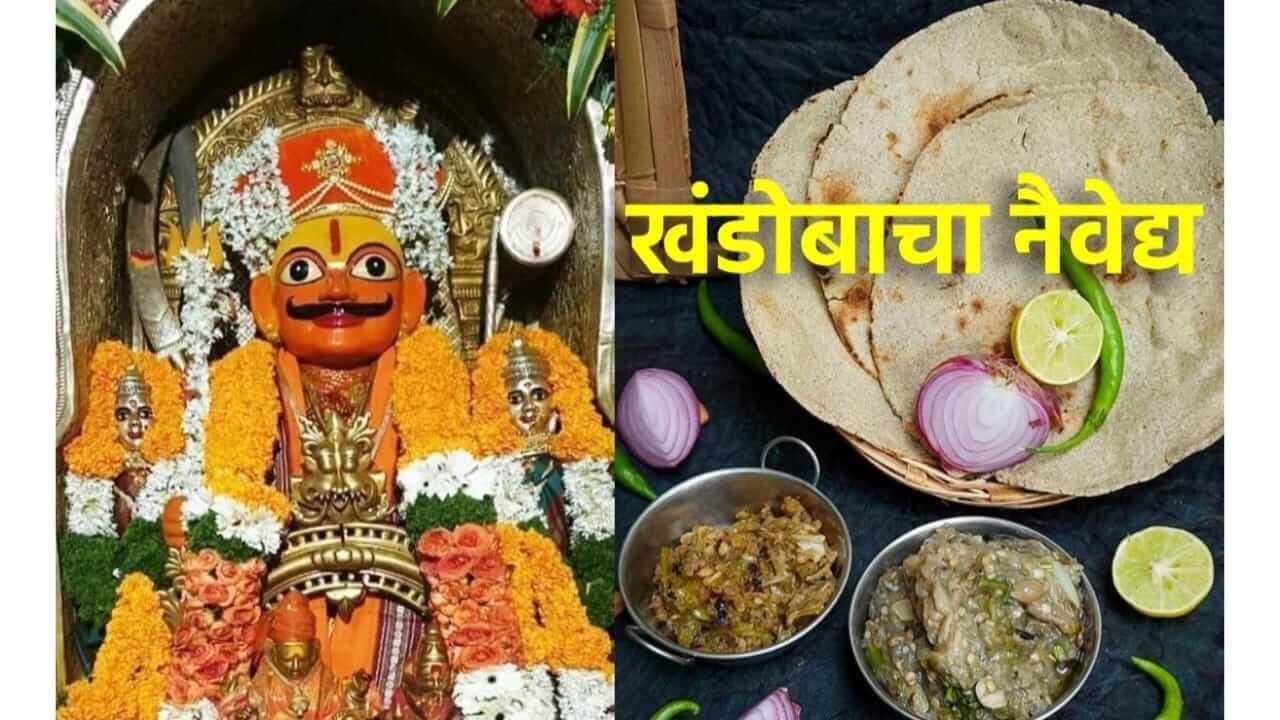 Champa Shashti 2025 :  चंपाषष्ठीला खंडोबाला कोणता नैवेद्य दाखवतात? जाणून घ्या..