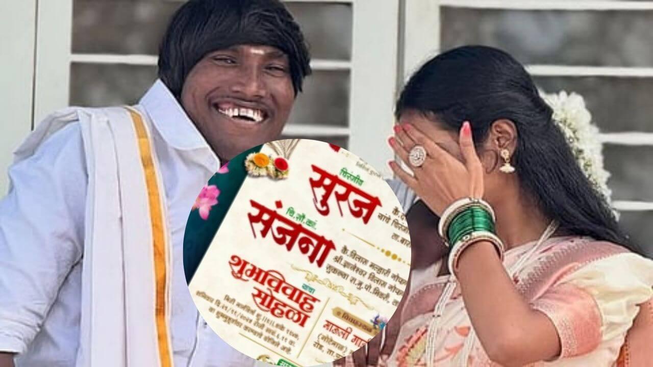Suraj Chavan Marriage Card : सूरज चव्हाणच्या लग्नाची हटके लग्नपत्रिका पाहिली का?