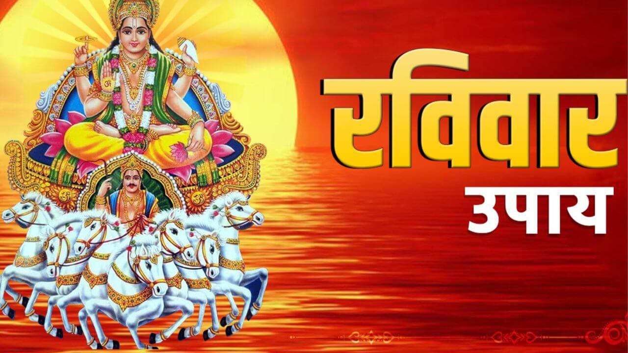 Ravivar Upay : रविवारी चुकूनही खरेदी करू नका या वस्तू