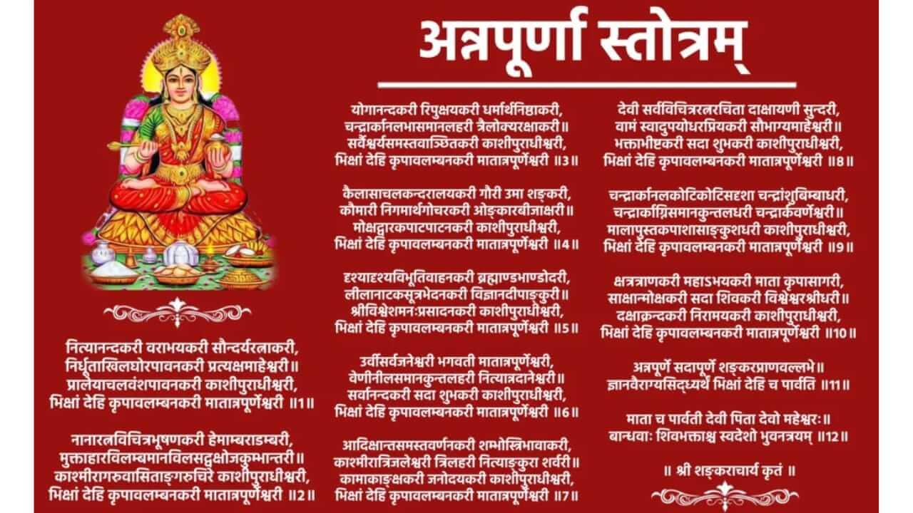 Annapoorna Stotra : अन्नपूर्णा स्तोत्राचे नियमित पठण करा, घरात अन्न आणि पैशाची कमतरता भासणार नाही