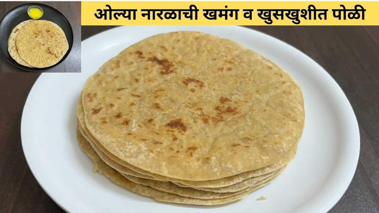 Margashirsha Guruvar 2025 : मार्गशीर्ष गुरुवार विशेष! नारळ पोळी पाहा सोपी रेसिपी