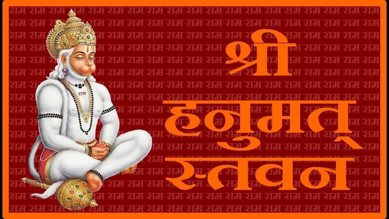 Hanuman Stavan Stotra : मंगळवारी करा श्री हनुमान स्तवन स्तोत्र पठण; वाचा संपूर्ण श्री हनुमान स्तवन स्तोत्र